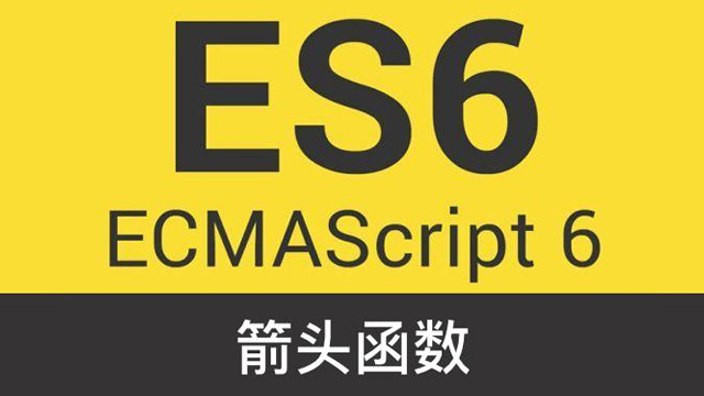 ES6 箭头函数讲解 你正确使用了吗？
