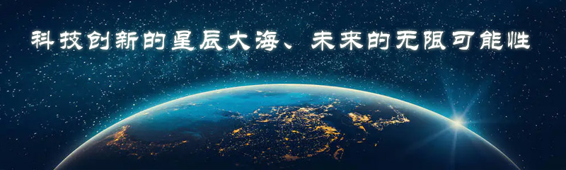 科技创新的星辰大海、未来的无限可能性