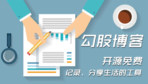 勾股BLOG在线文档