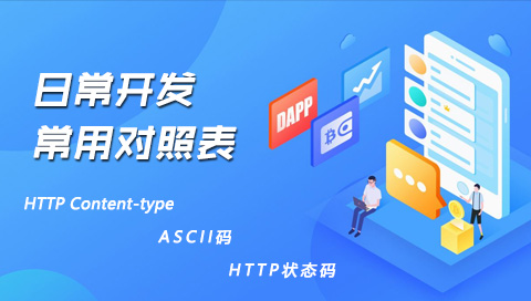 日常开发常用对照表