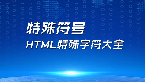 特殊符号：常用emoji符号，HTML特殊字符大全