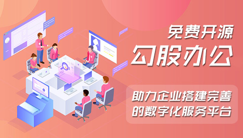 勾股OA在线文档