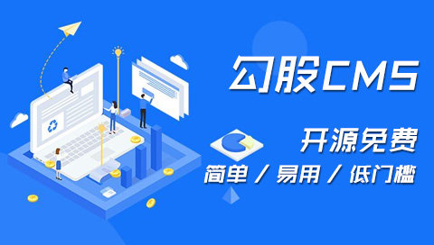 勾股CMS在线文档
