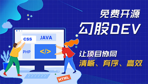 勾股DEV在线文档