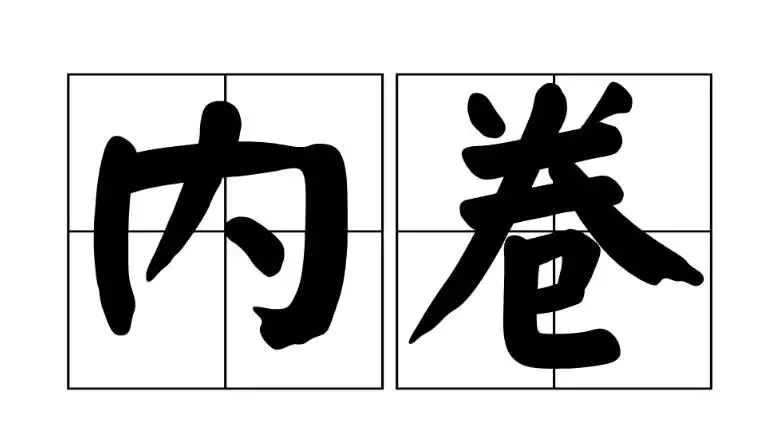内卷