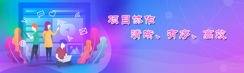 项目协作 清晰、有序、高效