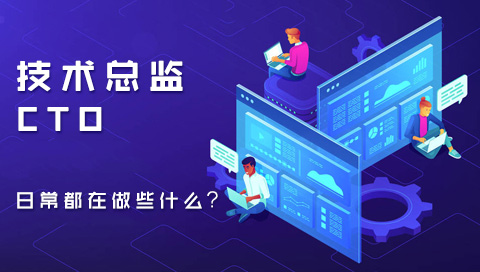 研发/技术总监（CTO）的日常工作都在做些什么？
