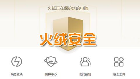 免费杀毒软件是火绒好还是360好？