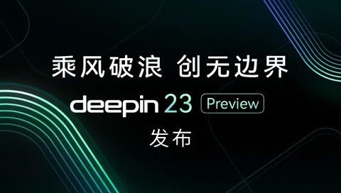 国产开源操作系统 深度操作系统deepin 23 Preview发布