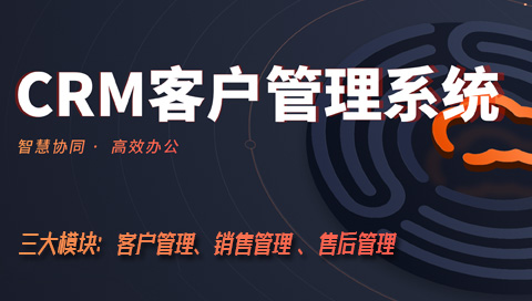CRM的基本功能模块是什么？如何判断企业是否需要CRM系统?
