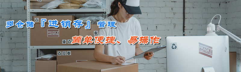 多仓储『进销存』管理，简单便捷、易操作