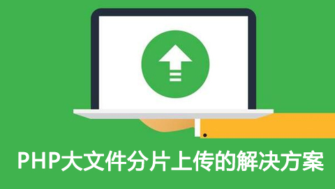 ThinkPHP6+JS实现大文件分片上传，切片上传