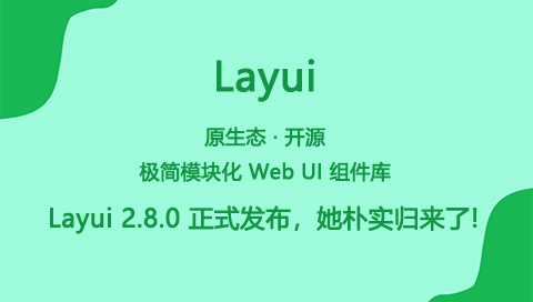 Layui 2.8.0 正式发布，她朴实归来了