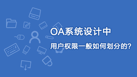 OA系统设计中，用户权限一般如何划分？