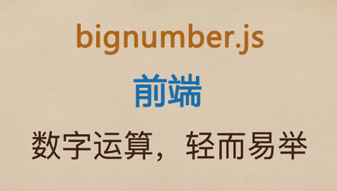 bignumber.js，javascript前端高精度计算库推荐