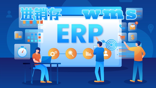 ERP、进销存、仓储管理系统到底有什么不同？