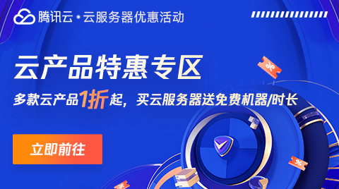 腾讯云采购季云服务器一折促销
